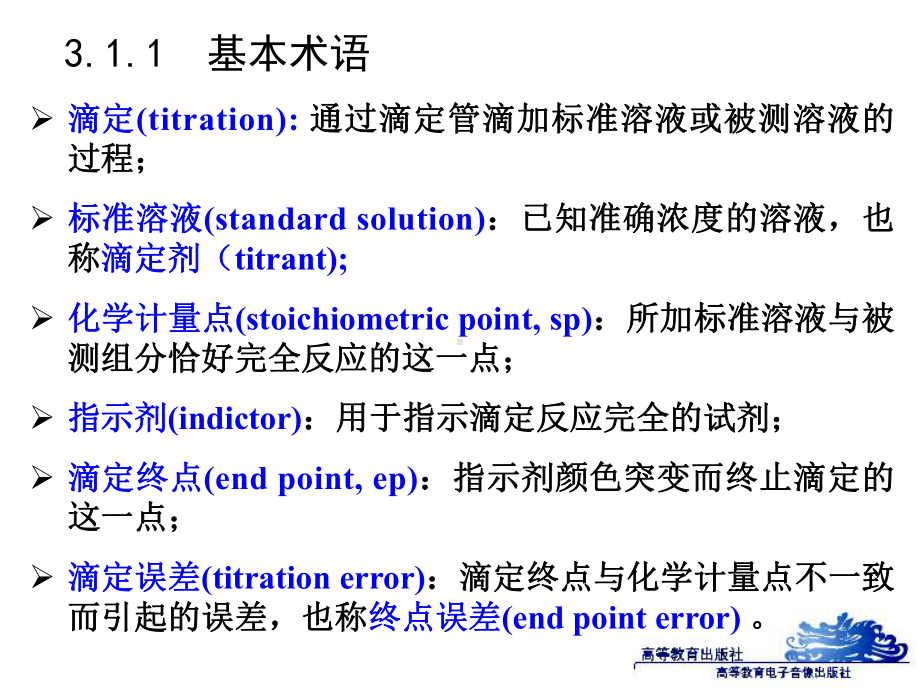 滴定分析法(酸碱滴定部分)课件.ppt_第3页