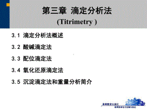 滴定分析法(酸碱滴定部分)课件.ppt