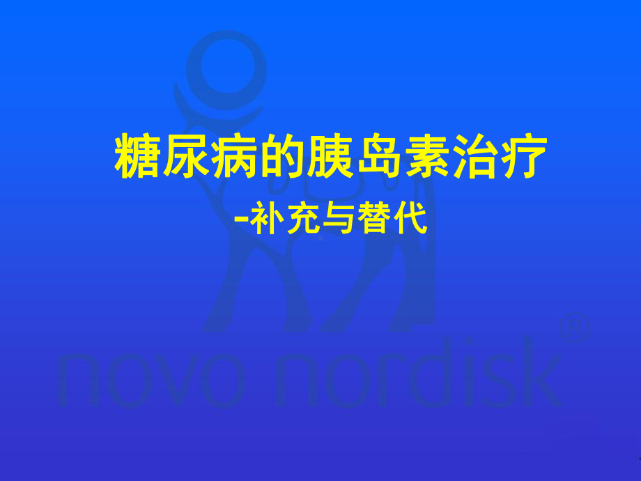 糖尿病的胰岛素治疗补充与替代课件.ppt_第1页