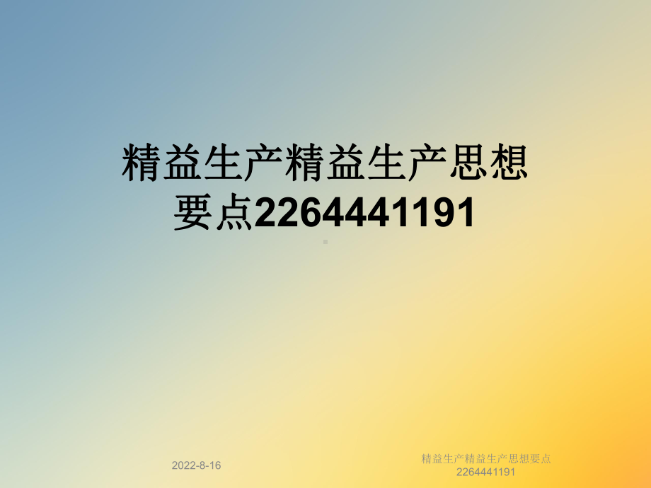 精益生产精益生产思想要点课件.ppt_第1页