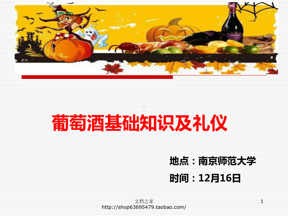 葡萄酒基础知识及礼仪课件.ppt_第1页