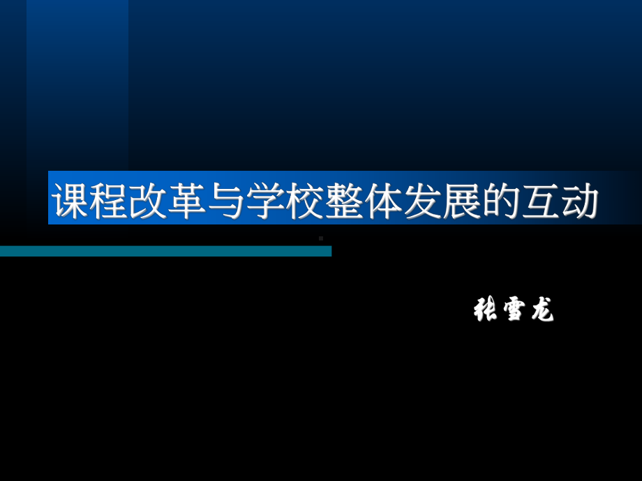 课程改革与学校整体发展的互动课件.ppt_第2页