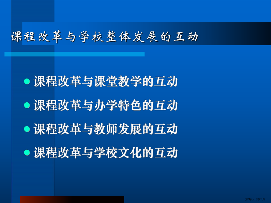 课程改革与学校整体发展的互动课件.ppt_第3页