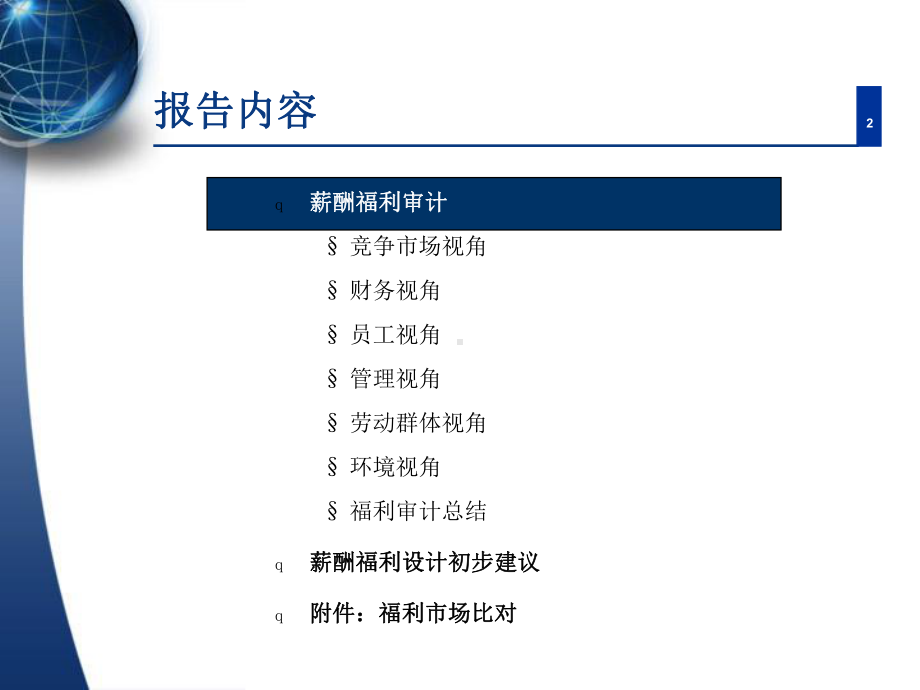 美的集薪酬福利审计报告课件.ppt_第2页