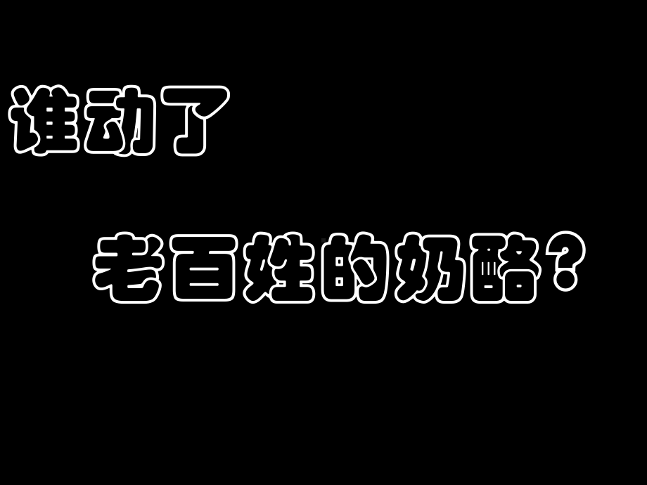 谁动了老百姓的奶酪课件.ppt_第1页