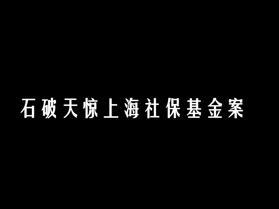 谁动了老百姓的奶酪课件.ppt_第2页