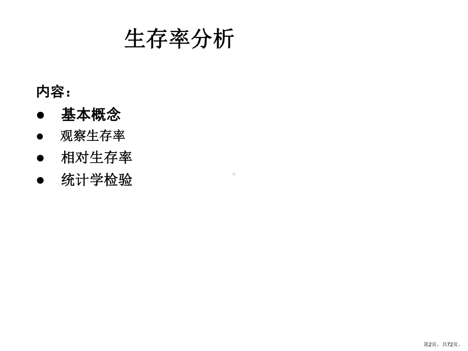 肿瘤登记的统计分析生存分析课件.ppt_第2页