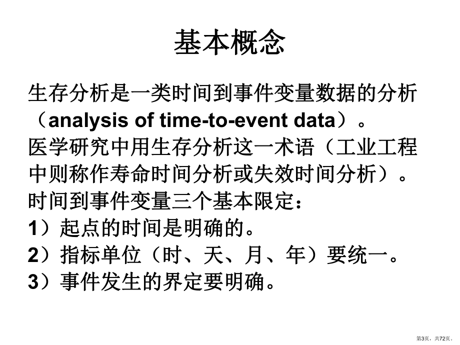 肿瘤登记的统计分析生存分析课件.ppt_第3页