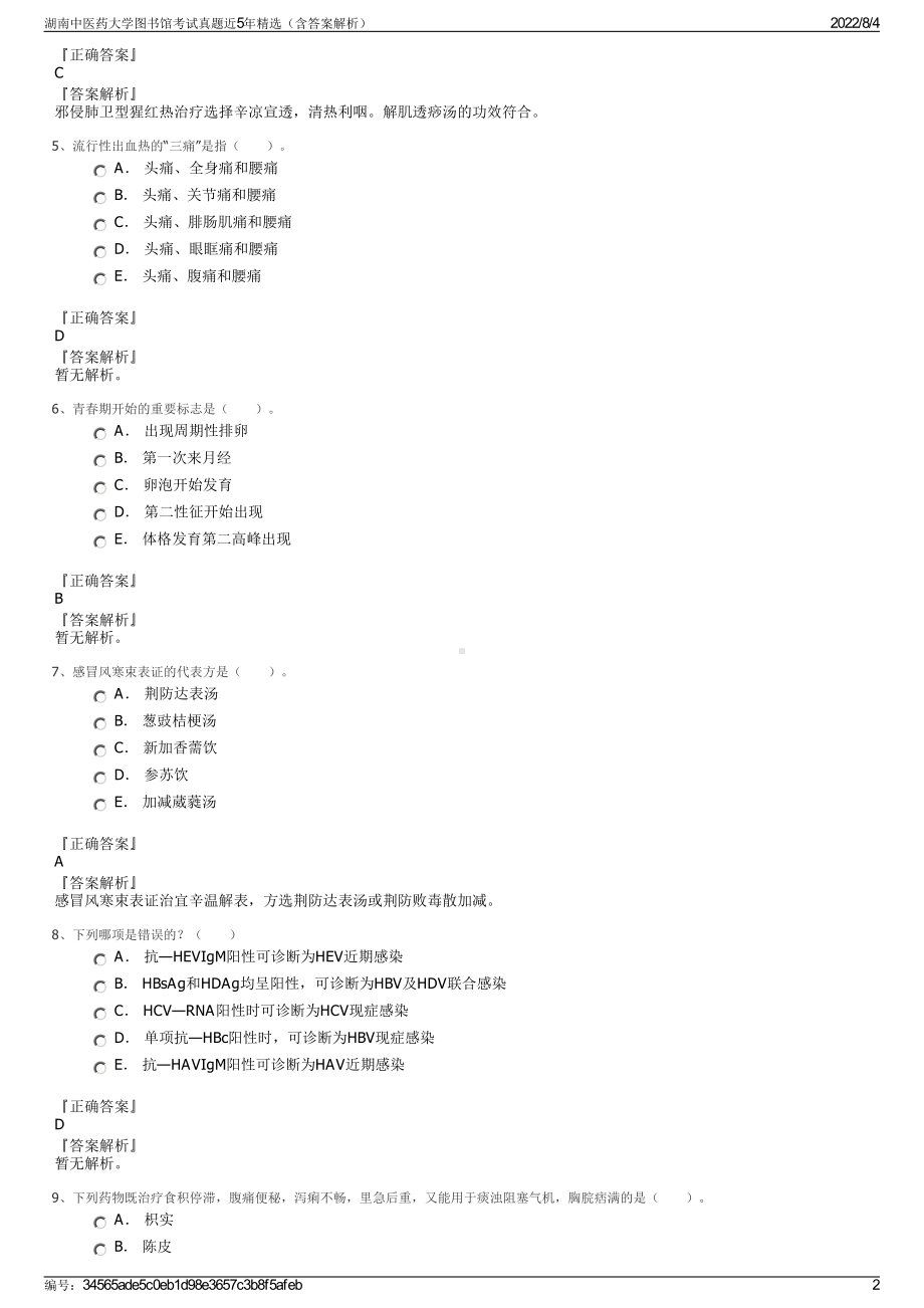 湖南中医药大学图书馆考试真题近5年精选（含答案解析）.pdf_第2页