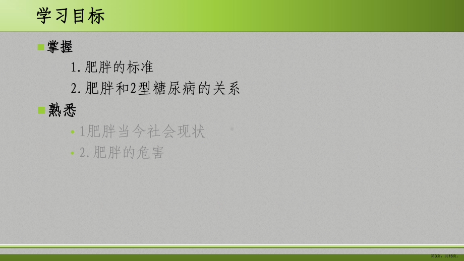 肥胖与2型糖尿病的关系讲解课件.ppt_第3页