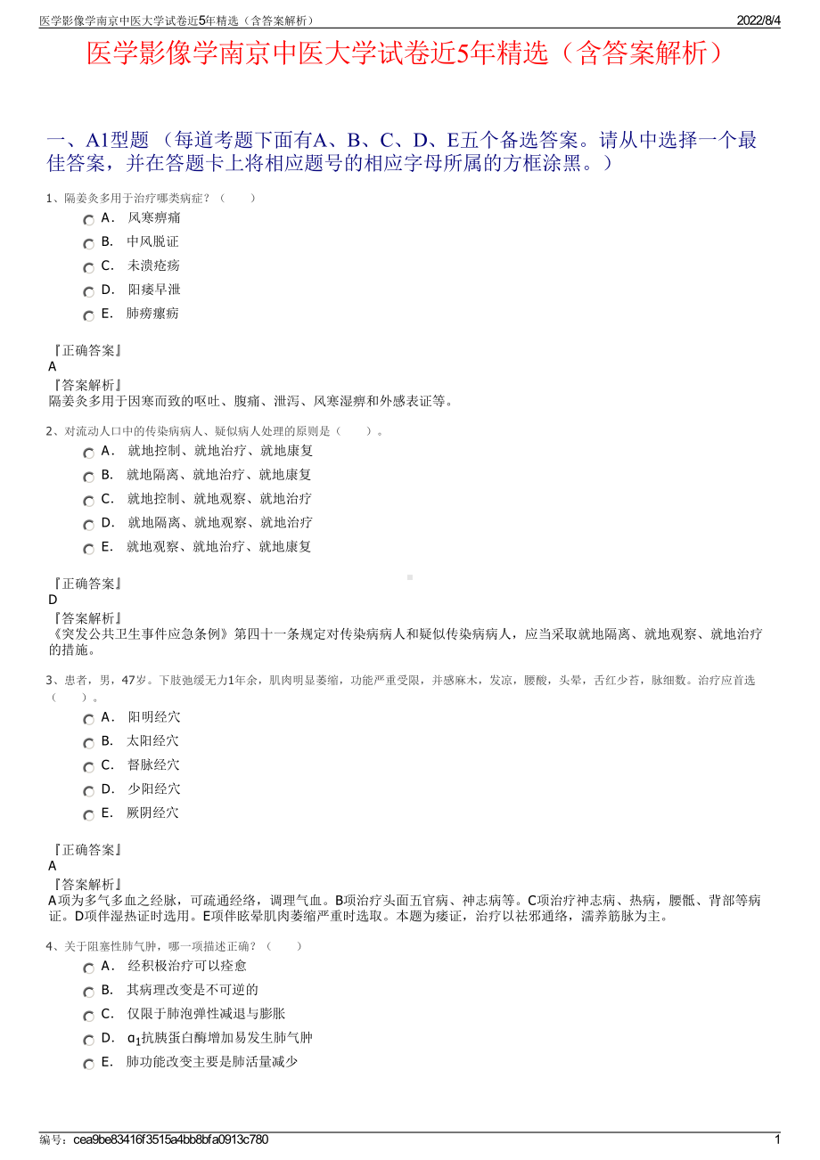 医学影像学南京中医大学试卷近5年精选（含答案解析）.pdf_第1页