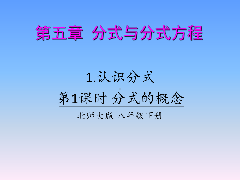 认识分式-PPT课件-1-北师大版.ppt_第1页