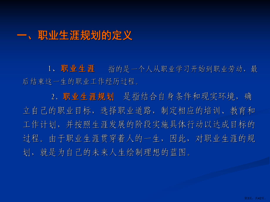 职业生涯规划培训课程2课件.ppt_第3页