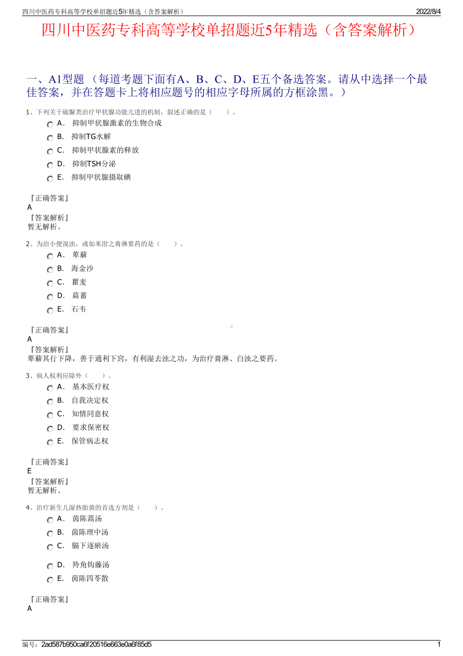 四川中医药专科高等学校单招题近5年精选（含答案解析）.pdf_第1页