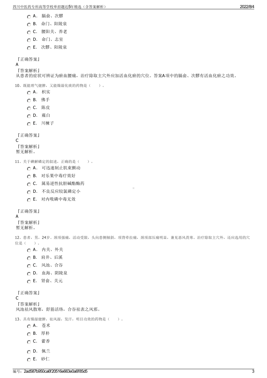 四川中医药专科高等学校单招题近5年精选（含答案解析）.pdf_第3页