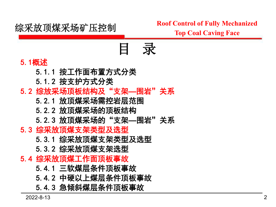 综采放顶煤回采工作面矿压控制山科课件.ppt_第2页