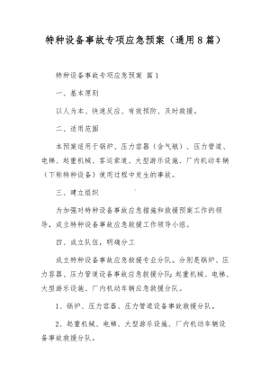 特种设备事故专项应急预案（通用8篇）.docx