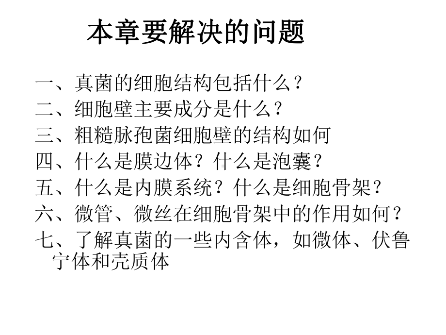 真菌的细胞结构(普通真菌学)课件.ppt_第1页