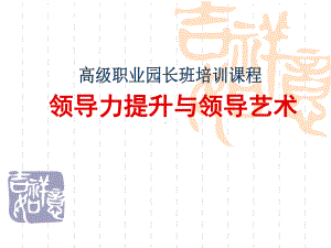 职业园长领导力领导力提升与领导艺术课件.ppt