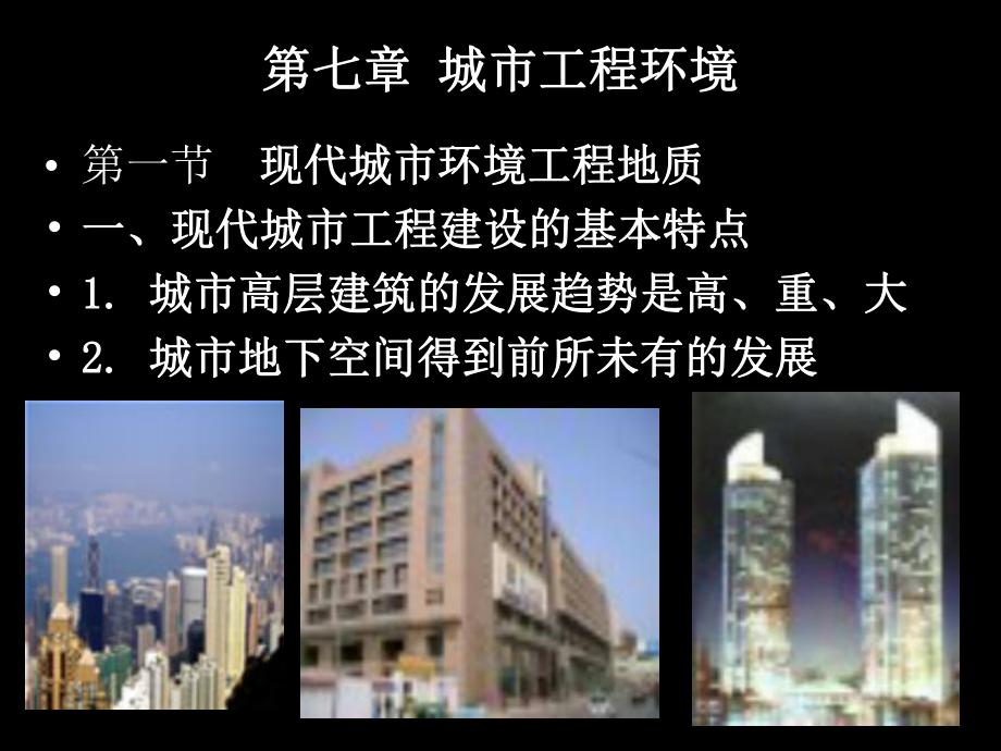 城市工程的环境精选课件.ppt_第1页