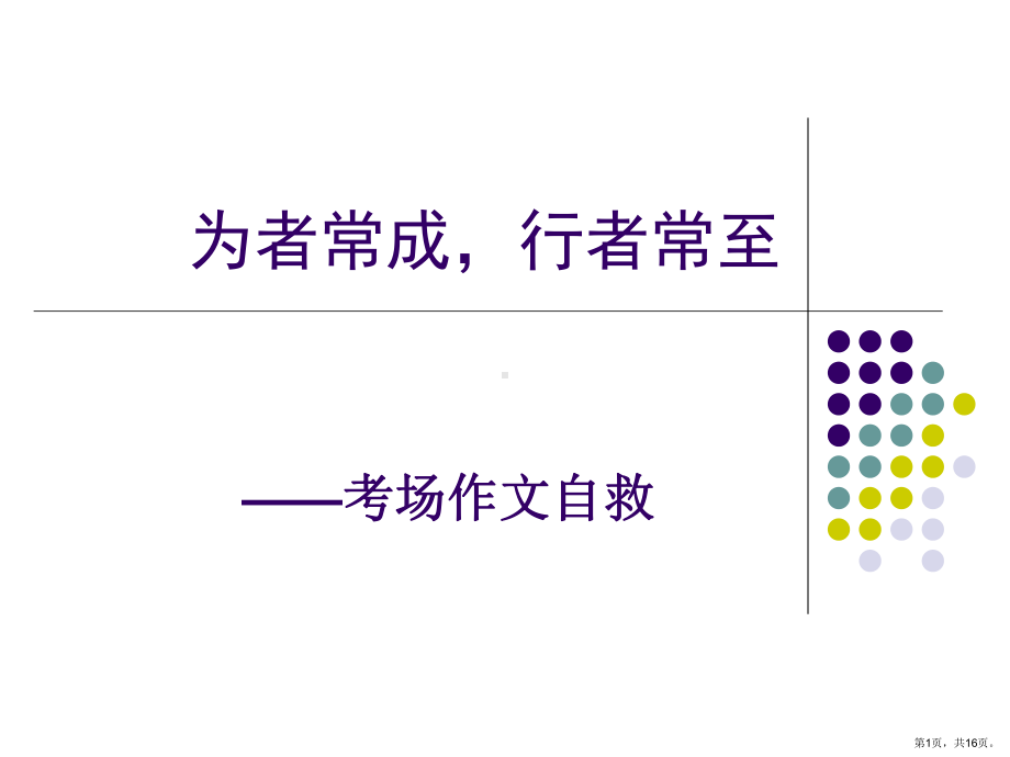 考场作文自救课件.ppt_第1页