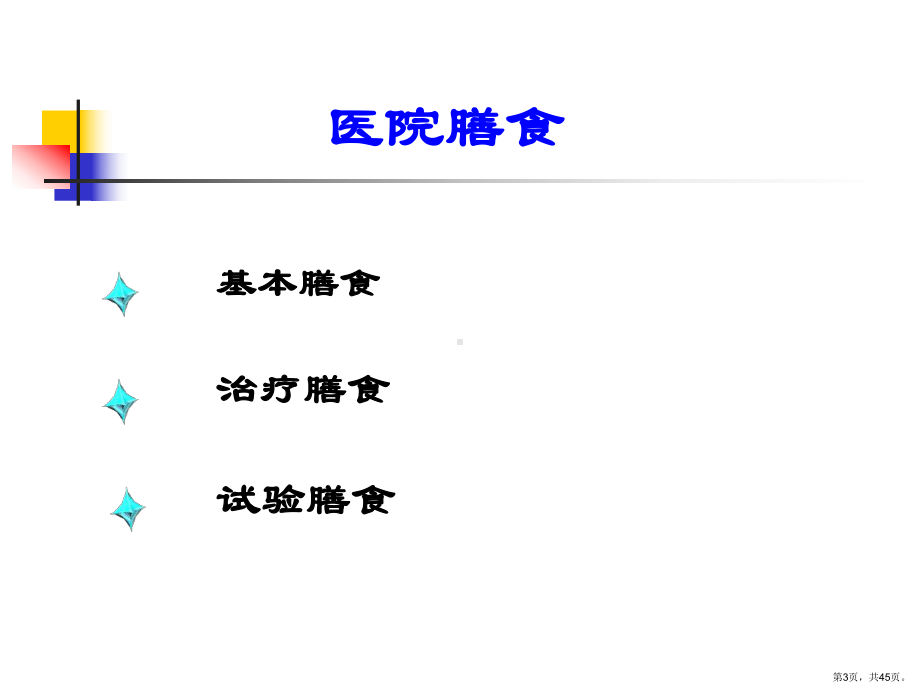 营养与膳食第五章医院膳食课件.ppt_第3页