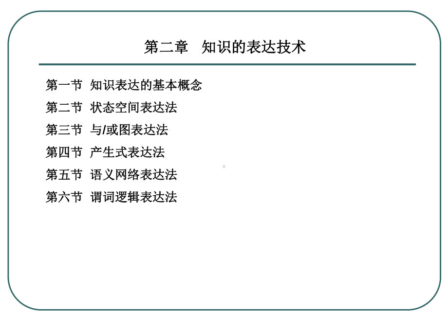 知识的表示课件.ppt_第1页