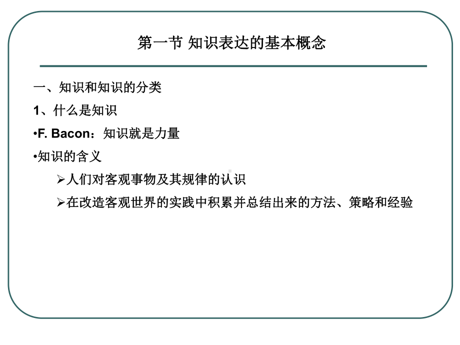 知识的表示课件.ppt_第2页