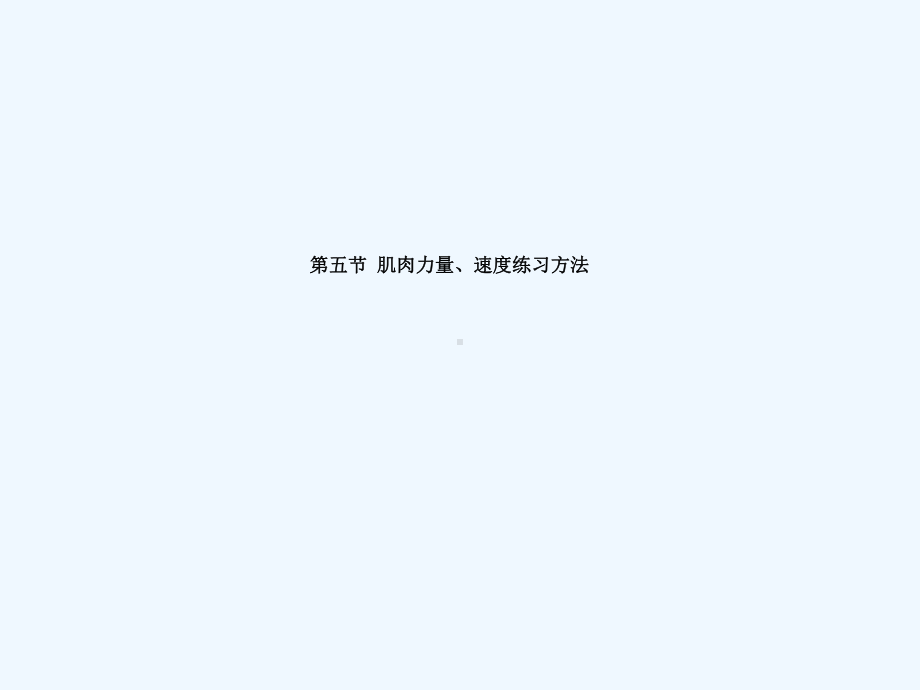 运动生理学力量训练原则及实践课件.ppt_第2页