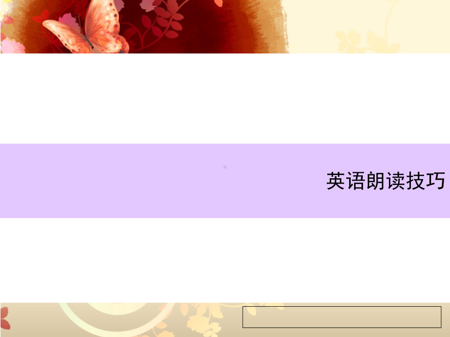 英语朗读技巧-PPT课件-通用.ppt_第2页