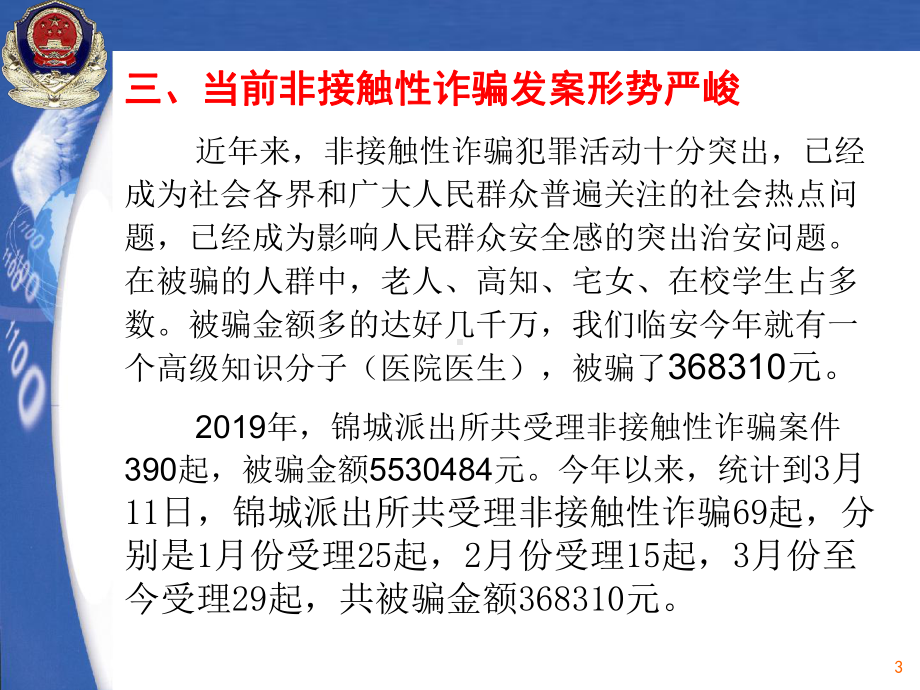 辅导老师防诈骗知识讲座精选课件.ppt_第3页