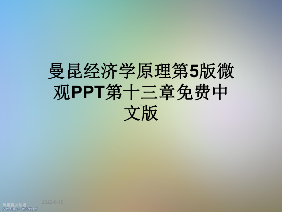 经济学原理第5版微观第十三章中文版课件2.ppt_第1页