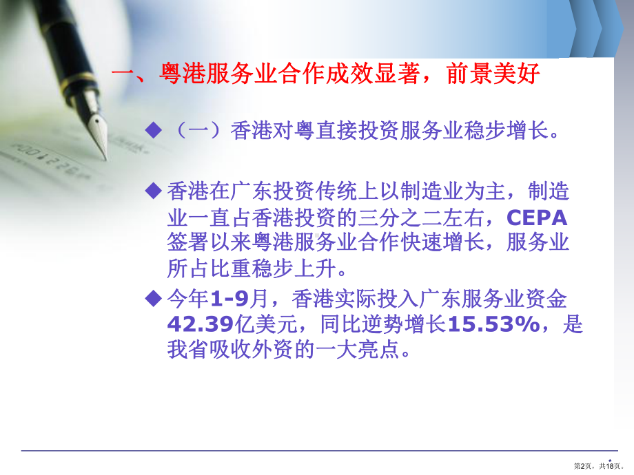 落实CEP及先行先试政策推动粤港服务业合作精品课件.ppt_第2页