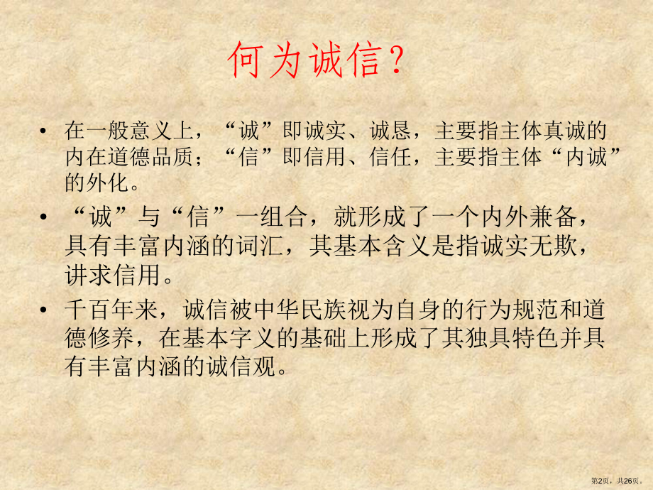 诚信在我身边的主题班会的课件.ppt_第2页