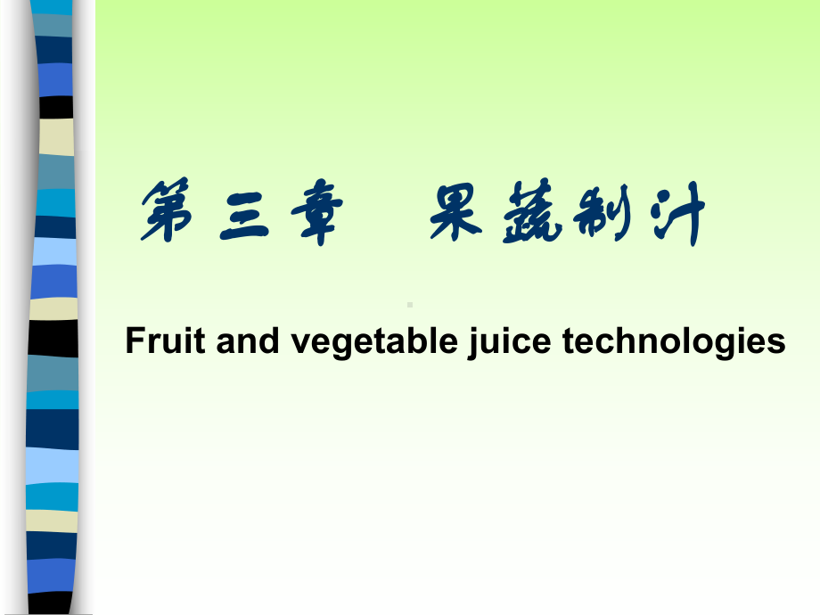 果蔬制汁课件.ppt_第1页