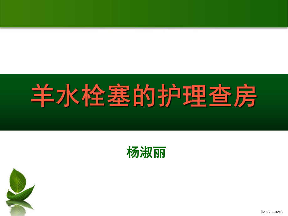 羊水栓塞的护理查房课件.ppt_第1页