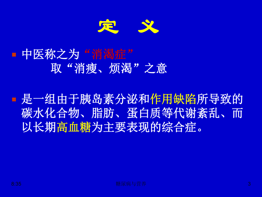 糖尿病的营养治疗(同名285)课件.ppt_第3页