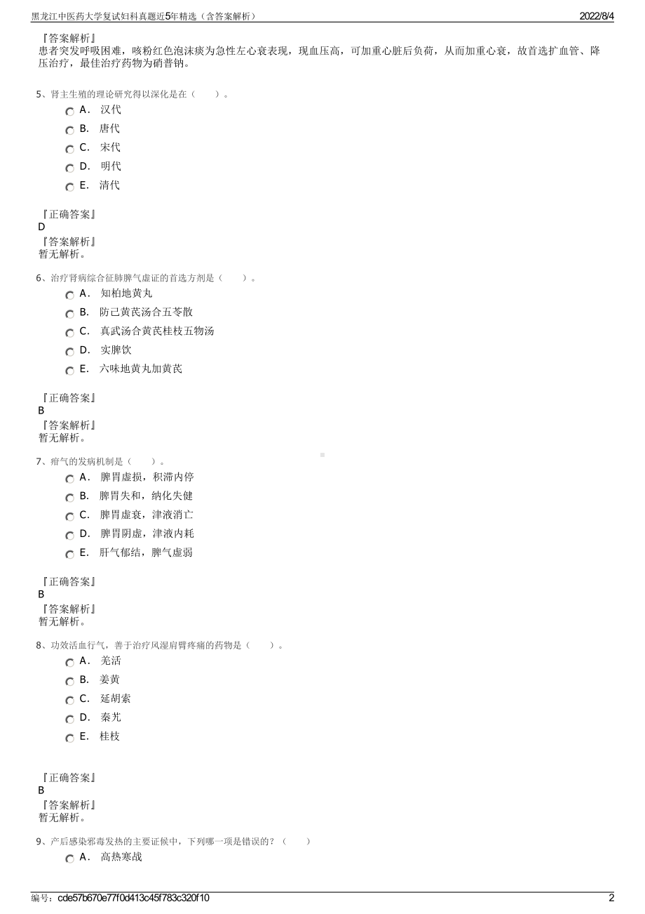 黑龙江中医药大学复试妇科真题近5年精选（含答案解析）.pdf_第2页