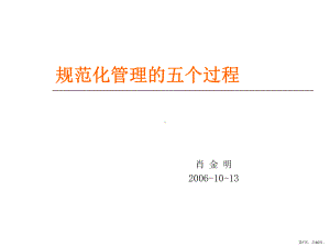 规范化管理的五个过程课件.ppt