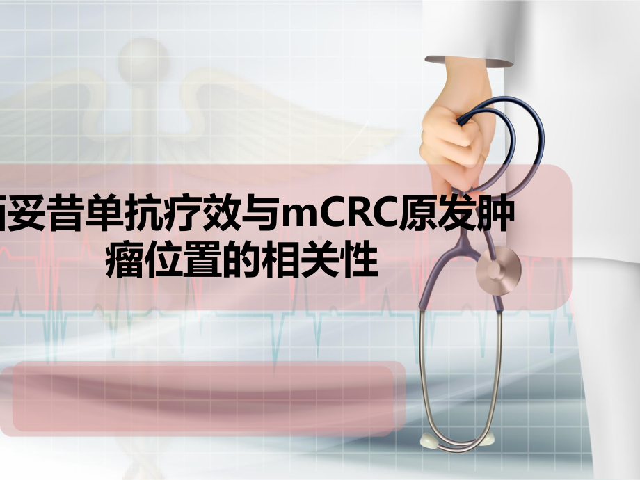 西妥昔单抗疗效与mCRC原发位置的相关性课件.pptx_第1页