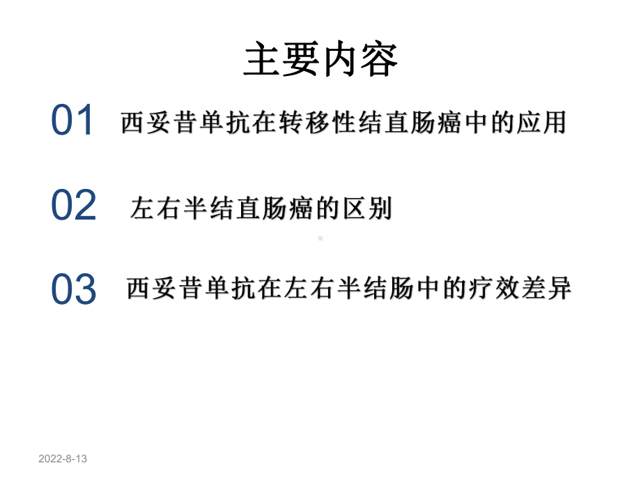 西妥昔单抗疗效与mCRC原发位置的相关性课件.pptx_第2页