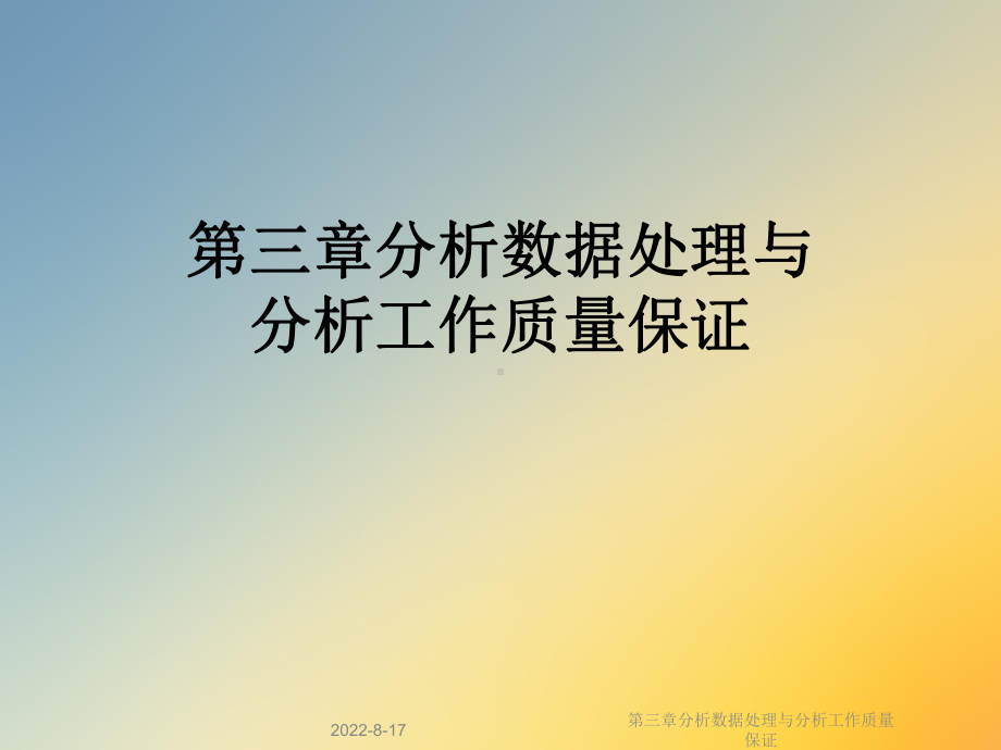 分析数据处理与分析工作质量保证课件.ppt_第1页