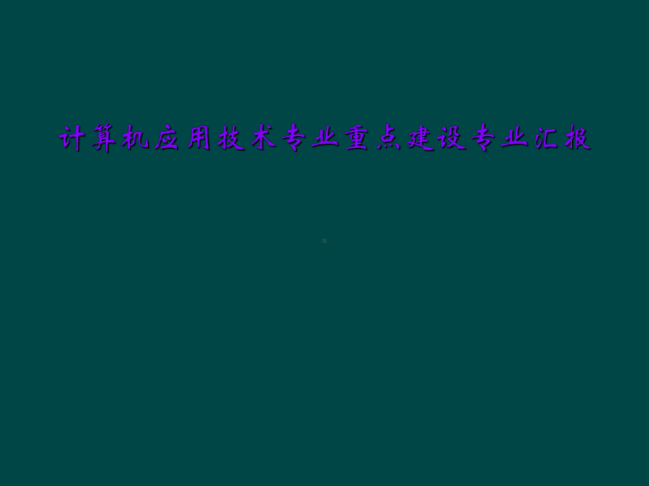 计算机应用技术专业重点建设专业汇报课件.ppt_第1页