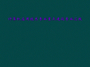计算机应用技术专业重点建设专业汇报课件.ppt