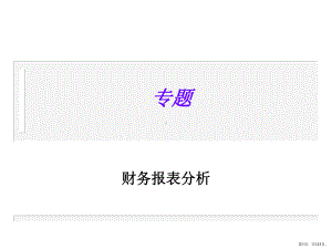 财务分析概述与财务报表分析课件.pptx