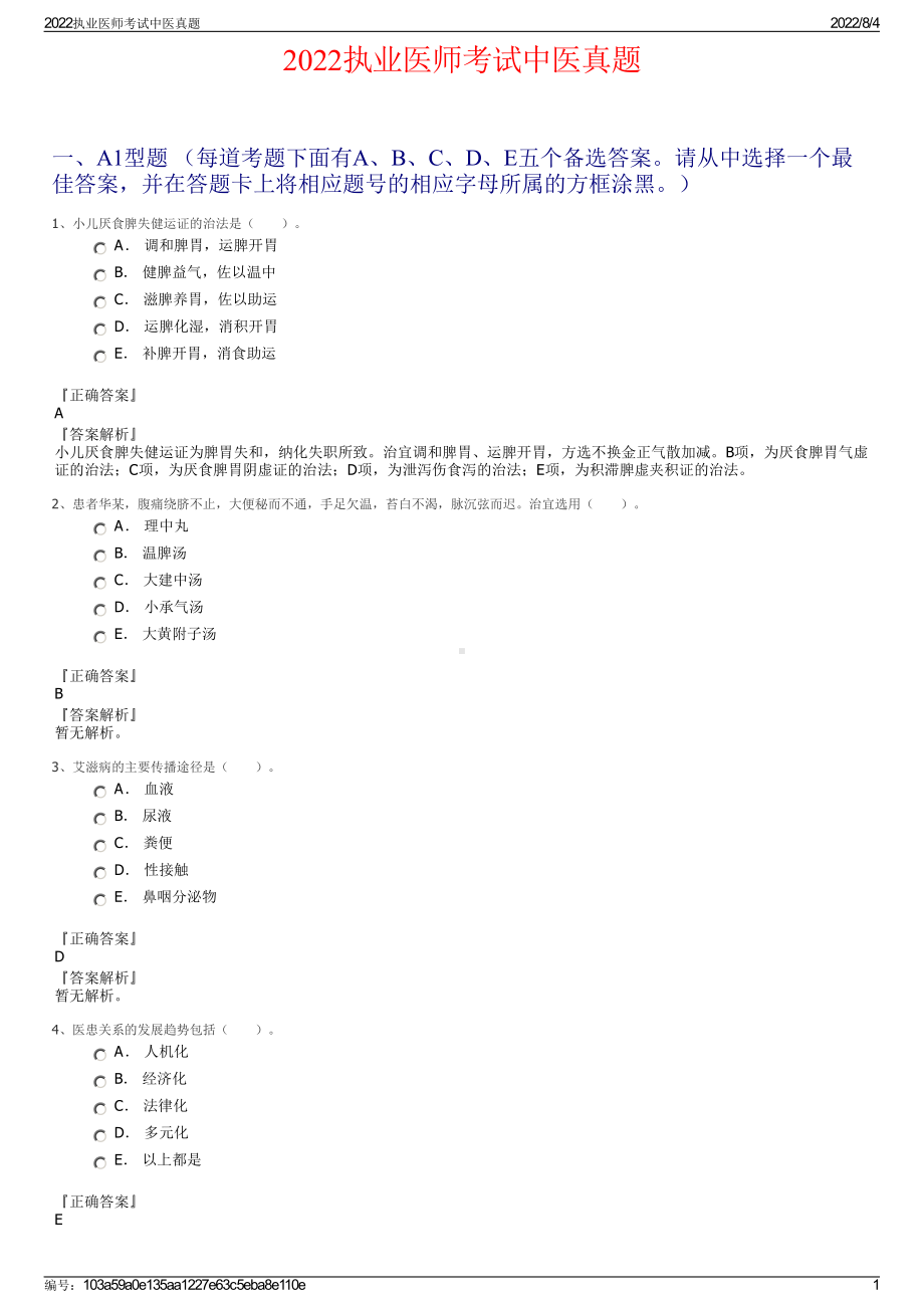 2022执业医师考试中医真题.pdf_第1页