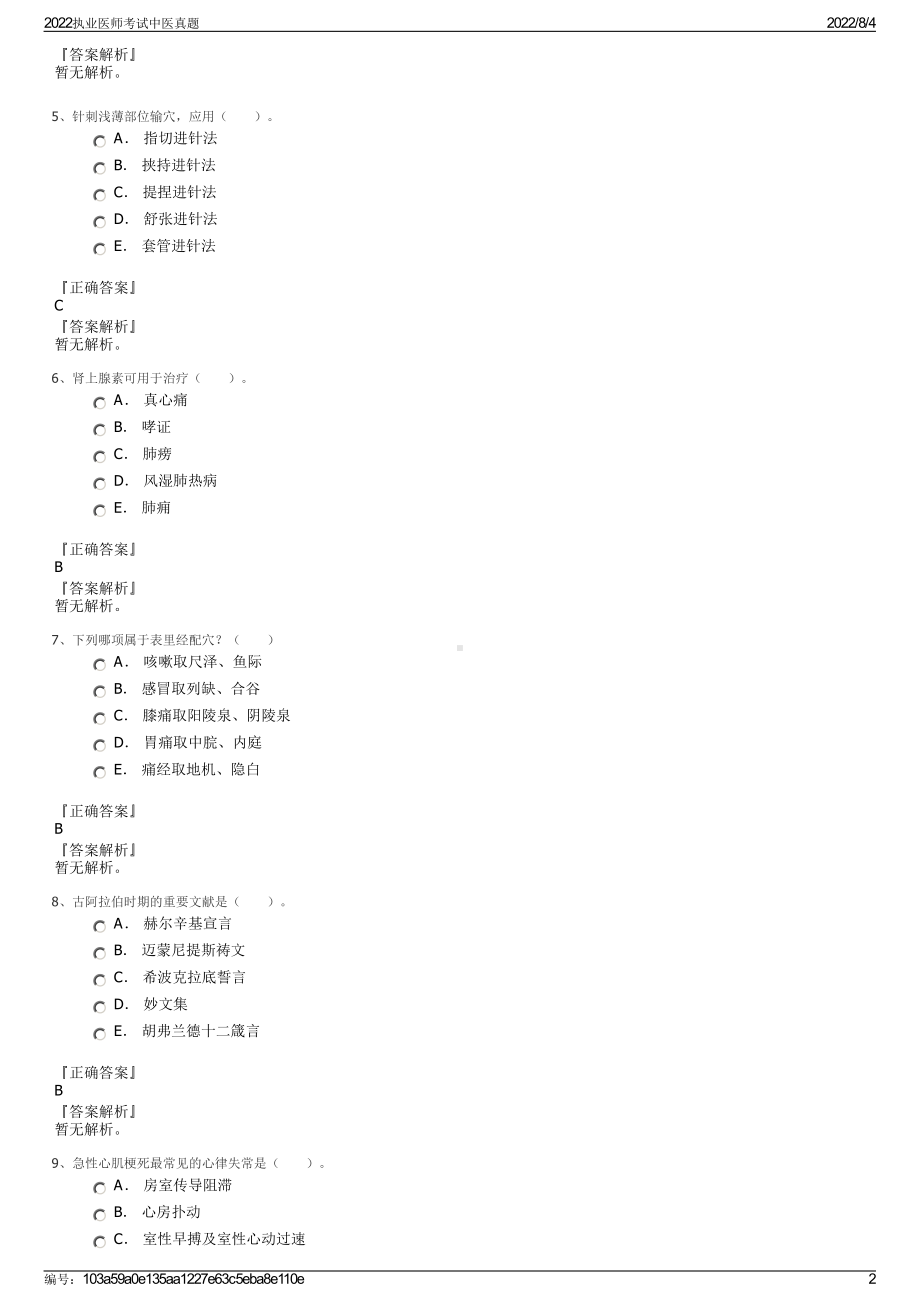 2022执业医师考试中医真题.pdf_第2页