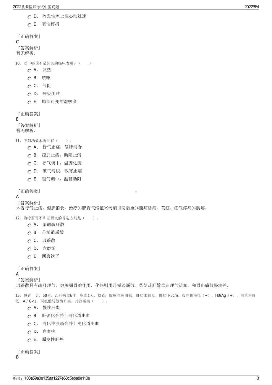 2022执业医师考试中医真题.pdf_第3页