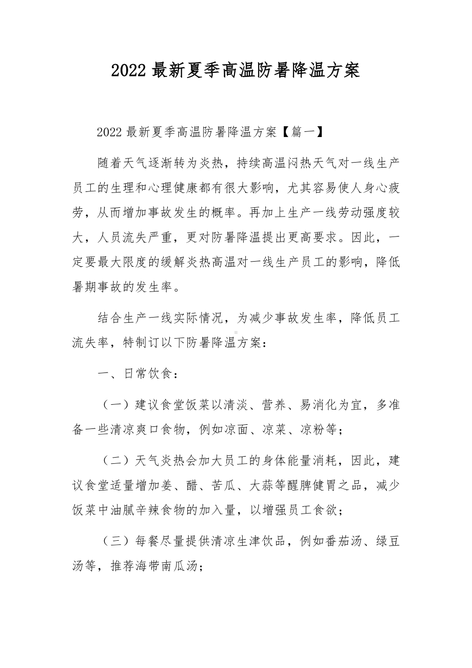 2022最新夏季高温防暑降温方案.docx_第1页