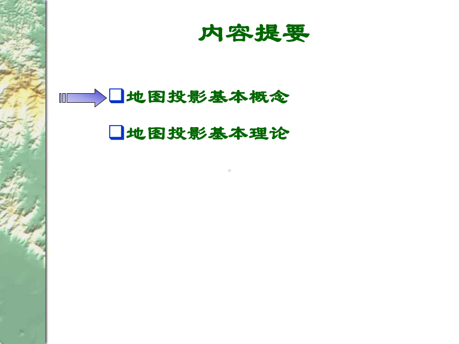 地图投影的基本原理课件.ppt_第2页